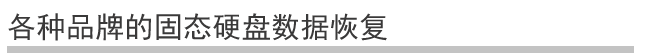 固态硬盘数据恢复方法 SSD硬盘数据恢复服务