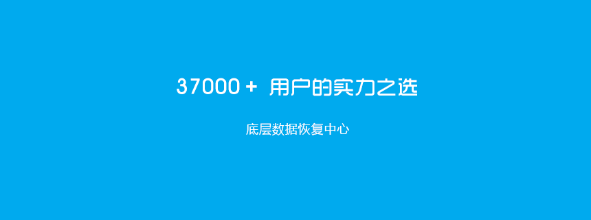 底层数据恢复网