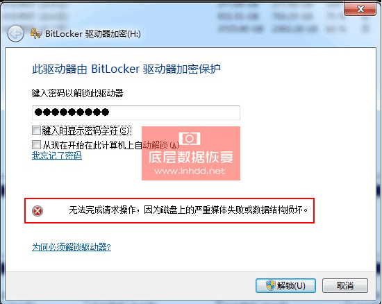 BitLocker加密数据恢复:无法完成请求操作,因为磁盘上数据结构损坏的